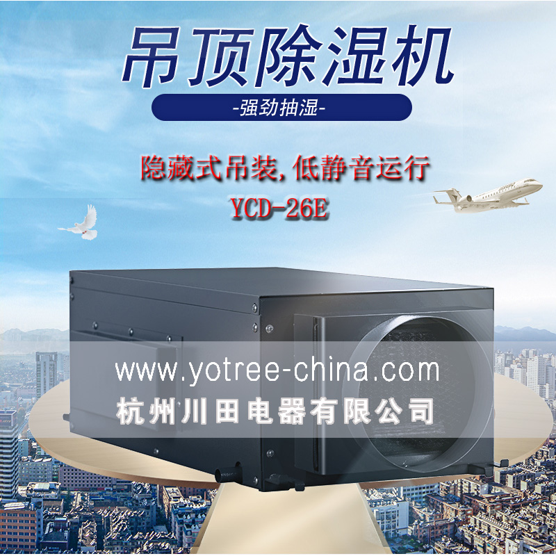 吊頂除濕機(jī)廠家，吊頂除濕機(jī)品牌.jpg